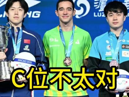 巴西乒协这波操作,真的有点小家子气!澳门世界杯颁奖合照,官方发文直接把银牌得主松岛辉空裁掉,只为给雨果强行C位。#澳门世界杯