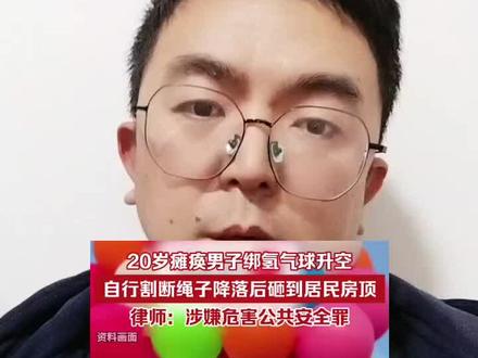 看来他是真的很想飞#瘫痪男生绑氢气球升空
