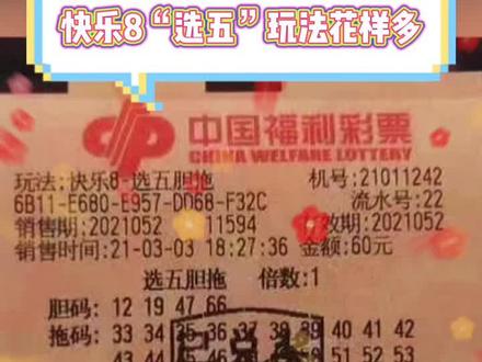 快乐8玩法之【选五】,单式复式胆拖等你来玩!#中奖 #快乐8 #上热门 @DOU+小助手