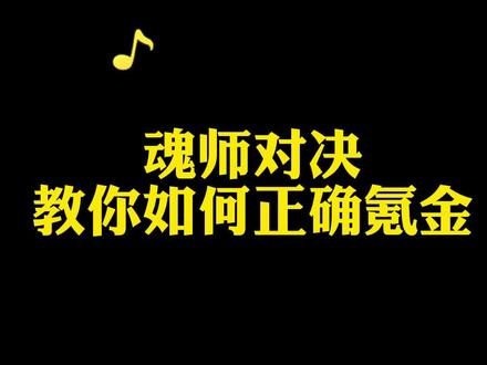 合理氪金理智消费