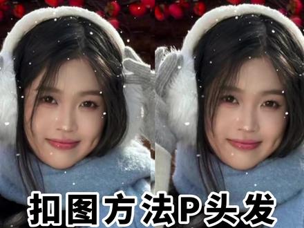 p头发新思路又来了!三种情况抠图全部搞定! #拍照 #p图