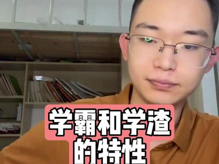 学霸和学渣的特性#高中#学习方法#学霸秘籍