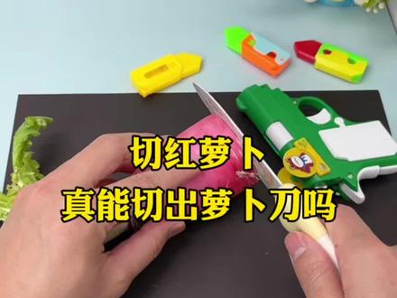切红萝卜真能切出萝卜刀吗?#测评