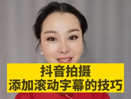 很多朋友在问如何字幕滚动编辑,手把手抖音干货来了#抖音干货分享#dou是知识点