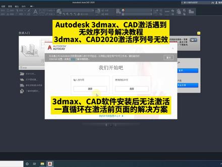 Autodesk 3dmax、CAD激活遇到无效序列号解决教程3dmax、CAD2020 #3d安装教程