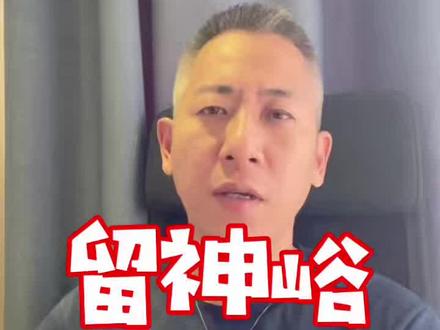 人生处处要留神!要有敬畏之心!#恩友哥 #留神峪 #生命之道