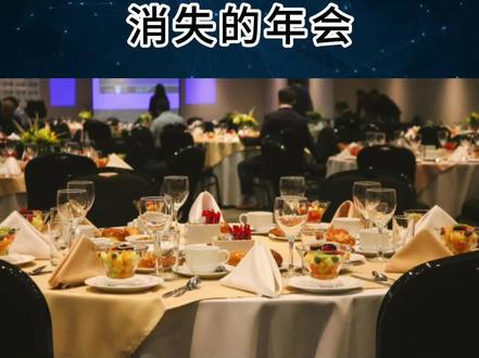 2026,消失的年会 #年会 #年会消失了 #企业年会 #年会不能停