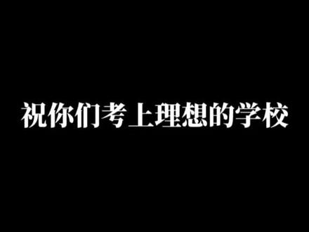 王者英雄为高考生送祝福啦 #为高考加油 #王者荣耀的精彩时刻点赞了 #2026高考加油