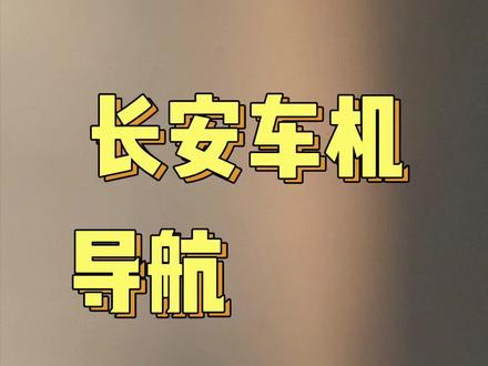 长安车机导航升级,再也不怕走错路了! #长安汽车 #长安cs75plus #长安unik#长安车机升级 #长安车机导航