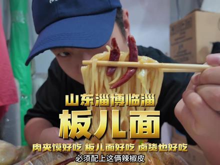 花21⭕️体验山东淄博临淄的本地兄弟们认可的天花板级【板儿面】肉夹馍也挺不错.#淄博 #板面 #墩墩儿不饿 #好好吃饭 #人间烟火