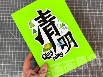 奇奇给小朋友出清明主题风琴本折叠书制作教程分享来啦#清明主题 #手工绘本 #手工折叠书 #自制创意 #制作教程分享