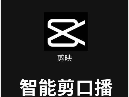 剪辑软件,智能剪口播怎么用?#剪辑教程 #热门音乐🔥 #干货分享 #剪映教学 #剪映基础入门教程 #今日分享