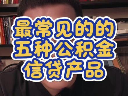 分享最常见的五种公积金消费信贷产品 #银行贷款 #经验分享