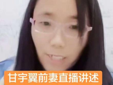 甘宇翼前妻直播间讲述离婚后的日子#甘宇翼 #甘宇翼前妻 #直播录屏分享