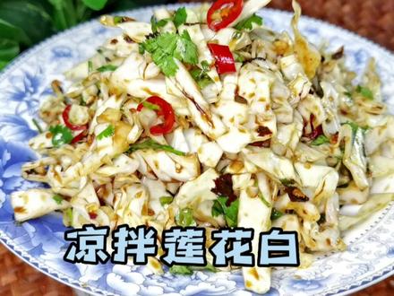这样拌的莲花白酸甜酥脆,好吃又开胃! #抖音美食 #在家做美食 #简单美食 #凉拌菜 #爱生活爱美食 #家常菜 #凉拌莲花白