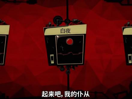 起来吧,我的仆从,欢唱着迎接我的到来#一颗游戏蛋