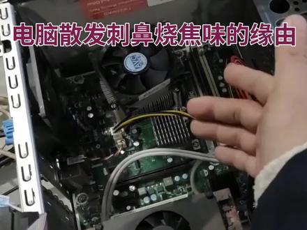 电脑散发刺鼻烧焦味的缘由
#电脑散发刺鼻烧焦味的缘由