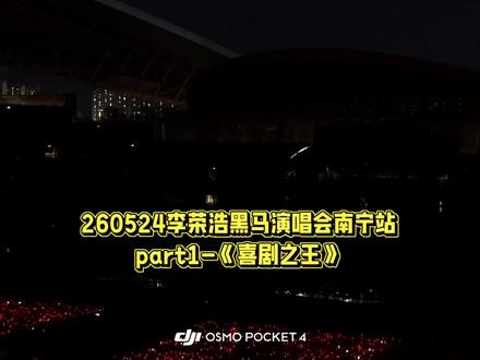 260524李荣浩黑马演唱会南宁站part1《喜剧之王》#李荣浩南宁演唱会 #李荣浩黑马演唱会