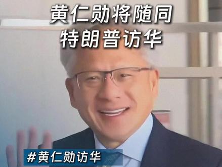 白宫证实英伟达CEO黄仁勋将随同特朗普访华 #黄仁勋 #特朗普访华