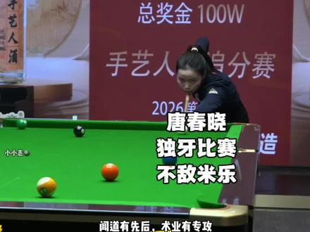 还得是专业的来啊,唐春晓七金七不敌美式球手米乐#九球 #独牙九球比赛 #唐春晓 #米乐 #台球