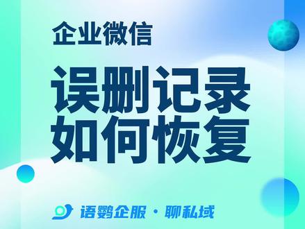 误删聊天记录?企微恢复技巧大公开! 当我们的#员工 在#运营客户 时,把#聊天记录 不小心给删除了,那还能不能#恢复 呢?#语鹦企服 带你一起来看看~