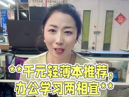 千元左右精品小本 都是一线大牌笔记本,外观好 漂亮 运行速度快#笔记本电脑 #二手高端笔记本 #二手精品笔记本 #游戏本 #笔记本电脑推荐