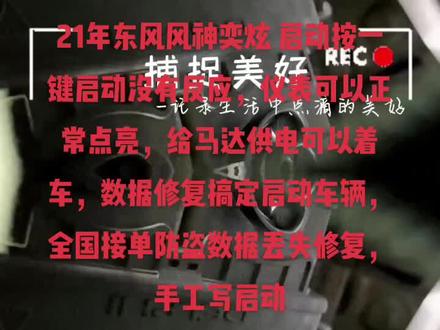 21年东风风神奕炫 启动按一键启动没有反应,仪表可以正常点亮,给马达供电可以着车,数据修复搞定启动车辆,全国接单防盗数据丢失修复,手工写启动,出售听车数改软件,需要的联系我#防盗数据修复 #专业的事交给专业的人