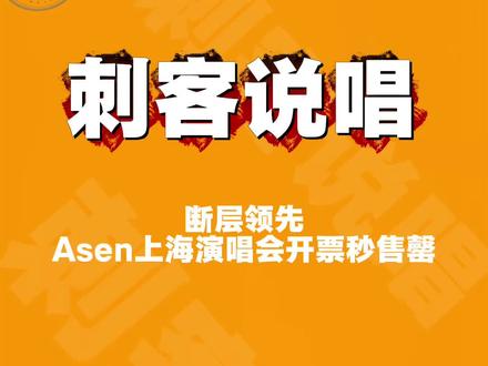 Asen上海演唱会开票秒售罄!! #Asen #MulaSakee #刺客说唱 #digighetto #马思唯