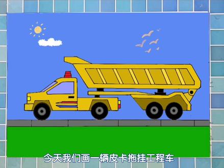 儿童简笔画皮卡拖挂工程车教程,简单易学,小汽车简单又好看画法#简笔画教程 #简笔画 #少儿美术 #儿童简笔画 #亲子简笔画 #创意简笔画#小汽车简笔画#工程车简笔画