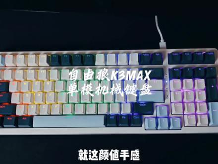 百元的价位,这配置颜值手感都在线的#机械键盘 ,还要啥自行车,闭眼入!#外设 #键盘推荐