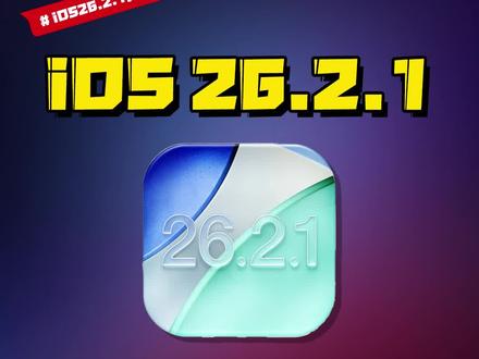 iOS26.2.1到底适合哪些机主直接更新?#数码好物看鹏哥 #iOS更新指南 #抖音知识年终大赏#ios26.2.1