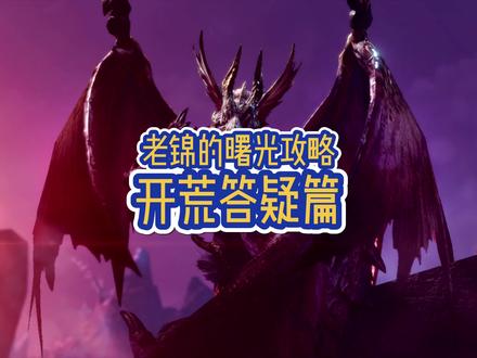 #游戏日常 #怪物猎人曙光 曙光开荒Q&A,有什么问题也可以在评论区留言哦~