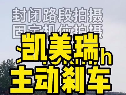 凯美瑞主动刹车测试来了!做一个真正的测评必须是自己买车!#用爱守护快乐成长 #二手车 #凯美瑞