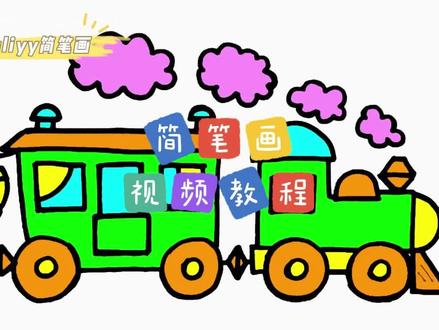 零基础学创意简笔画:一步步教你简笔画蒸汽火车,一学就会 #简笔画 #儿童简笔画 #手绘动画 #手绘教程