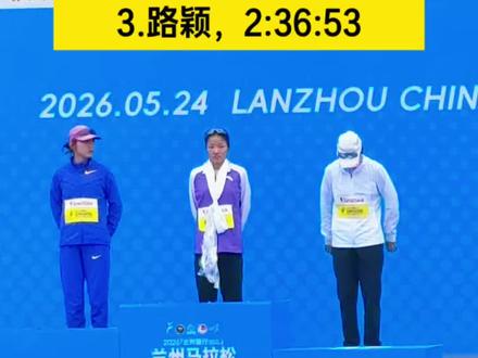 2026兰州马拉松国内女子前三成绩 2026兰州马拉松国内女子前三
西藏队的次仁措姆,2:29:59,亚运名额,兰马国内女子新的赛会纪录
江苏队的吴冰,2:35:20,亚运会名额
河南队的路颖,2:36:53,亚运会替补名额
#2026兰州马拉松 #兰州马拉松 #兰马欢迎您 #征服亚高原 #抖音体育