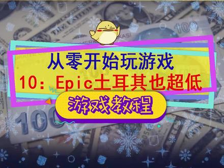 #epic E宝土耳其也很低,#杀手3只要18,#赛博朋克2077 只要26