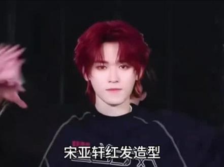 宋亚轩#宋亚轩#时代少年团宋亚轩#时代少年团#时代少年团演唱会#红发
