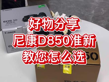 尼康D850针对不同拍摄题材,通常有以下参数设置:
人像摄影
• 曝光模式:可用光圈优先(A)档,便于控制景深以突出人物主体。
• 光圈:大光圈如f/1.8、f/2.8等,能营造浅景深和柔美的背景虚化效果。
• 快门速度:保证1/125秒以上,防止手抖和人物轻微动作造成的模糊。
• ISO:在光线充足环境用ISO 100-200保证画质,暗光下可适当提高到ISO 800-1600,但尽量不超ISO 3200以控制噪点。
• 对焦模式:选择单点对焦或动态区域对焦,对焦点可选择眼睛或面部。
风景摄影
• 曝光模式:常用光圈优先(A)档或手动(M)档,手动档可精准控制曝光。
• 光圈:使用小光圈如f/8-f/16,增加景深使画面从前景到背景都清晰。
• 快门速度:根据光线和是否拍流水等动态元素调整,拍静态风景可用较低快门速度,拍流水等一般1/30秒以下拍出丝滑效果。
• ISO:尽量用低ISO如ISO 64-100,以减少噪点,提升画质。
• 对焦:使用单点对焦或自动区域对焦,对焦在画面中重要的景物上。
运动摄影
• 曝光模式:建议用快门优先(S)档或手动(M)档。
#摄影#摄影器材 #摄影技巧#尼康D850 #上热门 @林毅老师讲摄影