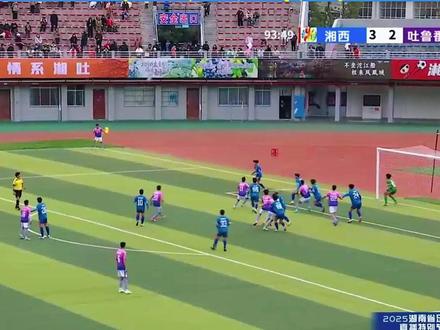 湘西队VS吐鲁番队3-3战平,湘疆同心才是最美的答案! 湘西队VS吐鲁番队3-3战平,这场跨越山海的约定,比分从未定义输赢,湘疆同心才是最美的答案!