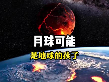 月球可能是地球和另一个天体碰撞后的“孩子”! #科普#月球#地球 #月球起源 #知识前沿派对