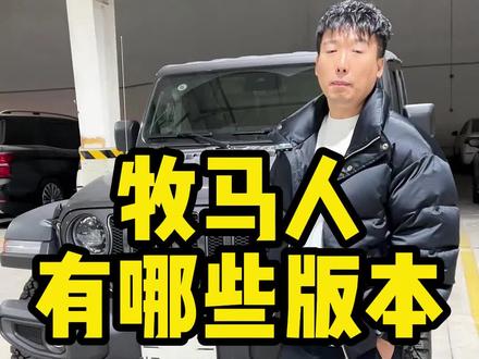 今天咱们聊聊牧马人有哪些版本。#平行进口车 #说车聊车 #牧马人