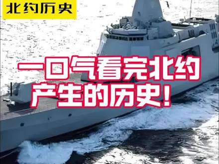 北约的历史,是如何产生的?#历史 #北约