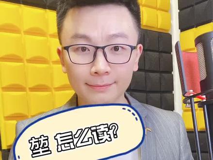 #生僻字 堃 怎么读?⬆️⬆️今天你学习了吗?