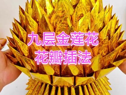 #折纸教程 #手工教程 #莲花 九层金莲花折纸教学三,花瓣插法