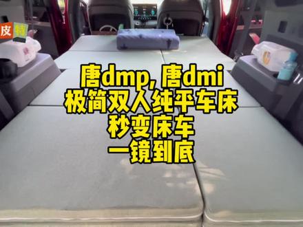 唐dmp唐dmi极简双人纯平车床, 秒变床车,一镜到底 #床车装备 #床车改装 #比亚迪唐dmp #比亚迪唐dmi #比亚迪唐dm #新能源床车