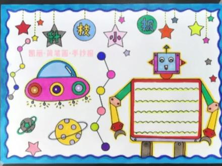 简单好看的科技小报,科技手抄报 #科技手抄报 #科技小报 #手抄报 #小学生手抄报