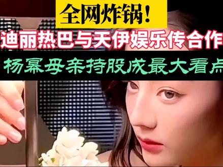 迪丽热巴签约天伊娱乐?本尊刚官宣单飞,杨幂母亲持股公司成热议焦点迪丽热巴签约天伊娱乐传闻#迪丽热巴单飞后动向#杨幂母亲持股天伊娱乐#热巴离开嘉行原因#内娱艺人单飞现状