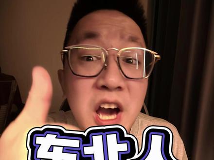 有素质的东北人,是如何面对和处理恶意抹黑和侮辱的 #东北 #东北人 #云南