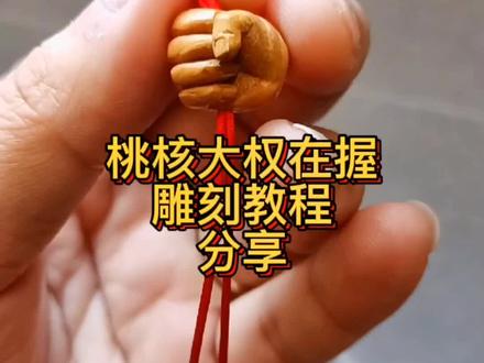 送您一个小胖手😄#桃核雕刻 #自学手工雕刻 #核雕 @DOU+小助手