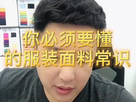你要懂的服装面料常识#纺织 #面料知识 #干货 #中大 @DOU+小助手